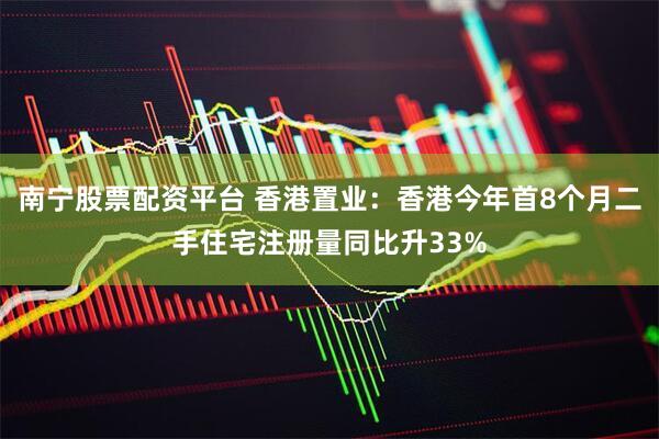 南宁股票配资平台 香港置业:香港今年首8个月二手住宅注册量同比升33%